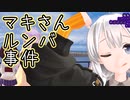 【VOICEROID旅行?】マキさんルンバ事件