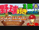 野球好きのためのファイアーエムブレム封印の剣　３回表