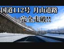 ドライブ動画　冬の国道112号　月山道路を完全走破！！　車載動画　雪道　雪道走行　12月　