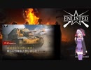 【Enlisted】ドイツ魂あふれるゆかりが課金ディッカーマックスで戦います！#12（結月ゆかり実況）