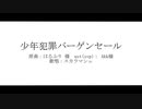 【人力原神】少年犯罪バーゲンセール【スカラマシュ】