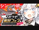 めっちゃ早口で言ってそうな、ポケ実フェス！【ポケモンSV】【VOICEROID実況】