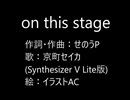 【京町セイカ】on this stage【オリジナル】