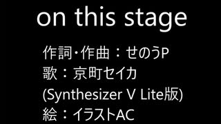 【京町セイカ】on this stage【オリジナル】