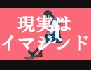 現実はイマジンド 【初音ミク】