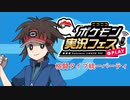 (ゆっくり)ポケモンSV仲間大会 ポケ実フェス