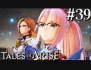 国産RPGやったことない男オブアライズ(39)【テイルズオブアライズ】