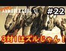【初見実況】過去作をクリアできなかった男のアーマードコア6【陸のAC6】#22