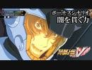 【スパロボV初見実況】ボーナスシナリオ「闇を貫く力」