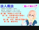 法人税法　第三編　外国法人の法人税　第二章　各事業年度の所得に対する法人税　第三節　申告、納付及び還付等　第二款　確定申告　を『桜乃そら』さんが音読します。令和五年十一月二十九日改正バージョン