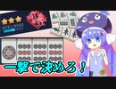 単騎待ちウナ（1本場）