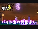 【スプラトゥーン３】サーモンラン「スペシャルはバイト後に」