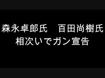 森永卓郎氏　百田尚樹氏　相次いでガン宣告