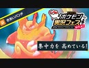 【 #ポケ実フェス 】「きあいパンチ統一パーティ」で！実況者全員吹き飛ばしたいだけ【ポケモンSV】