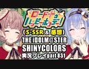 アイドルマスターシャイニーカラーズ【シャニマス】実況プレイpart831【ロード・トゥ・ハッピーホリデー！（S-SSR＆感想）】