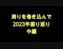 【雑談】周りを巻き込んで2023年振り返り雑談する中編