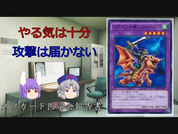 【クソカード医学会報告書】クソカード診療所永遠亭支部～ドラゴンに乗るワイバーン～【遊戯王マスターデュエル】