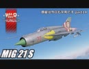 【WarThunder RB ゆっくり×VOICEVOX実況】元クソ機体がOP機体にジョブチェンジしました ～MiG21 S～ 惑星は今日も平和です【part14】
