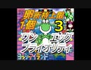 【Part3】タマゴが１個しか持てないヨッシーアイランド！【ワンエッグプライオリティ】