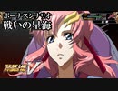 【スパロボV初見実況】ボーナスシナリオ「戦いの星海」