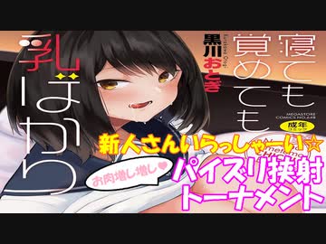 【MUGEN】寝ても覚めても乳ばかり 新人さんいらっしゃーい☆お肉増し増し♥パイズリ挟射トーナメント