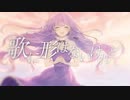 【オリジナルMV】歌に形はないけれど／doriko　様 【歌ってみた】七海紫音