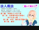 法人税法　第三編　外国法人の法人税　第二章　各事業年度の所得に対する法人税　第三節　申告、納付及び還付等　第三款　納付　を『桜乃そら』さんが　音読します。令和五年十一月二十九日改正バージョン