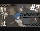 【刀剣CoC】鯰尾大包平小夜でわくわく秋祭り『処在迂-syozai:U-』#2 かみずさま【実卓リプレイ】