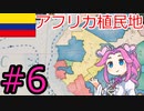 【VICTORIA3】大コロンビアを建国したい四国めたん#6