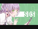 SOS 歌ってみた/ミヤタミヤヲ
