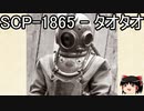 ゆっくりと一緒にSCPを紹介したい！その189【SCP】