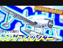 ゆっくりが紹介する チャンス・ヴォート OS2U キングフィッシャー観測機について