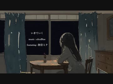 いきていく / aliceBlue feat.初音ミク