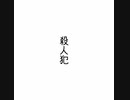 殺人犯/重音テトSV