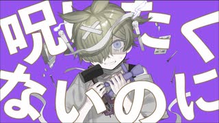 【鏡音レン】呪いたくないのに【オリジナル曲】