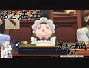 【大逆転裁判1&2#３２法廷】奥さん、このナイフ見覚えありますよねぇ！？【初見実況】