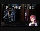【HARVESTELLA】初見の自由気ままにハーヴェステラ！冬土の季節 24日目【実況プレイ】