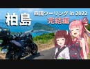 MT-07で47都道府県制覇の旅 Part32 ~四国ツーリング2022 完結編~