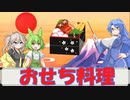 【VOICEVOX解説】教えて！後鬼せんせ！#06「おせち料理」