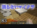 【Minecraft】 眠らないマイクラ 083 書庫建設 ベッドの設置と内装を少しだけ 【声無プレイ】