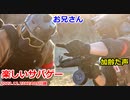 お兄さんと　楽しいサバゲー　加齢た声