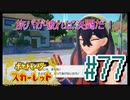 【ポケットモンスター スカーレット】旅パが被ったら決闘だ！4人の宝探し#77【実況プレイ】