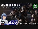 【アーマード・コアⅥ】ルビコンの猟犬　＃27【ゆっくり実況】※ネタバレ注意
