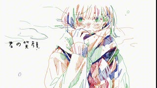 君の笑顔 /feat.可不
