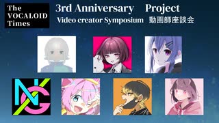 The VOCALOID Times３周年記念　動画師クリエイター座談会