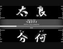 何がしたいのかワカラナイ/I don't wakaranai【Kanina】