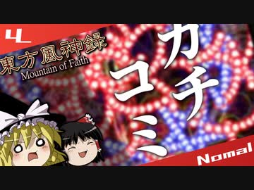 【元旦なので】ゆっくりが守矢神社にカチこむようです 2024【東方風神録5面 魔理沙B Nomal - ゆっくり実況プレイ】