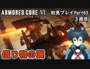 【AC6】チトチトのアーマードコア6初見プレイ・Part63