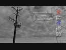 愛に奇術師 歌ってみた【るーく】