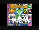 【Part2】タマゴが１個しか持てないヨッシーアイランド！【ワンエッグプライオリティ】
